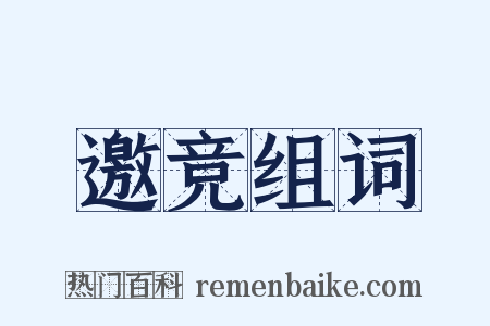 邀竞组词是什么意思的图片